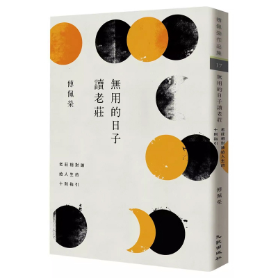 【现货售空不补】港台原版 无用的日子读老庄：老庄相对论给人生的十则指引（签名版）傅佩荣 九歌出版【上海香港三联书店】