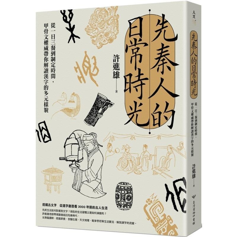 【预售dh】港台原版 先秦人的日常时光：从一日三餐到制定时间，甲骨文权威带你解读汉字的多元样貌 许进雄 台湾商务