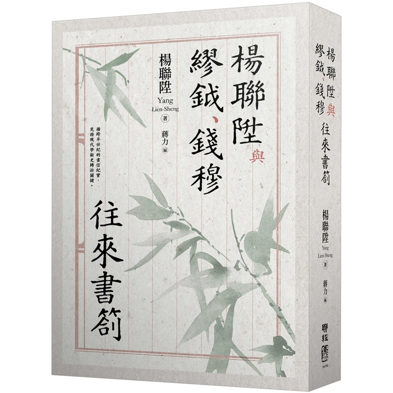 【预售】港台原版 杨联陞与缪钺 钱穆往来书札 杨联陞 蔣力 联经出版【上海香港三联书店】