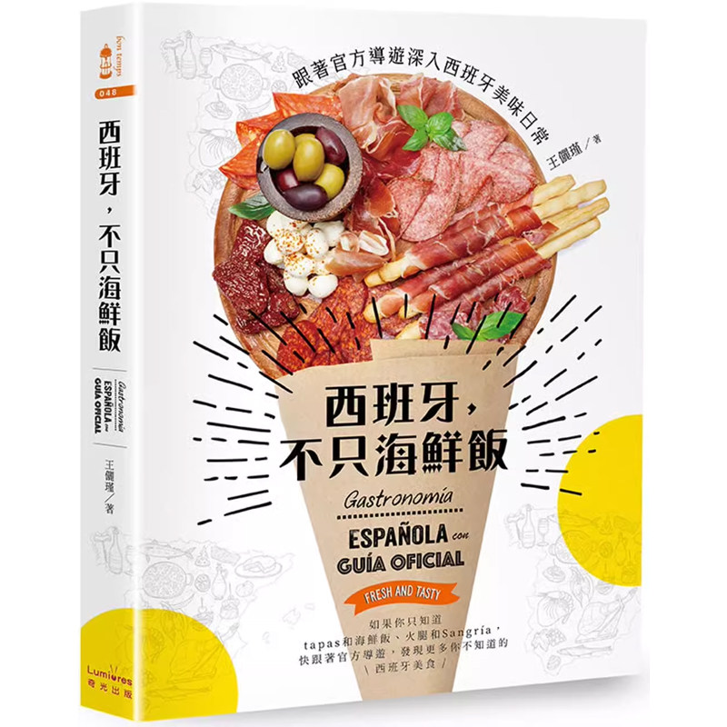 【预售】港台原版 西班牙 不只海鲜饭 跟着官方导游深入西班牙美味日常 王俪瑾 奇光出版t【上海香港三联书店】