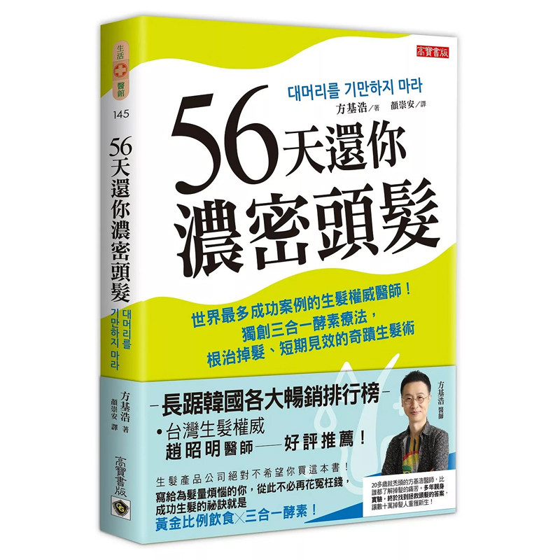 【预售dh】港台原版 56天还你浓密头发 方基浩 高宝 生发 酵素疗法【上海香港三联书店】