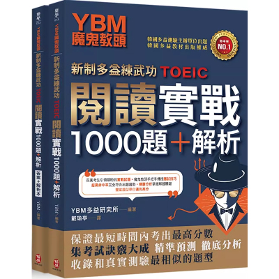 【预售】港台原版 Y魔鬼教头【新制多益练武功TOEIC】阅读实战1000题 YNM多益研究所 伯乐出版t【上海香港三联书店】