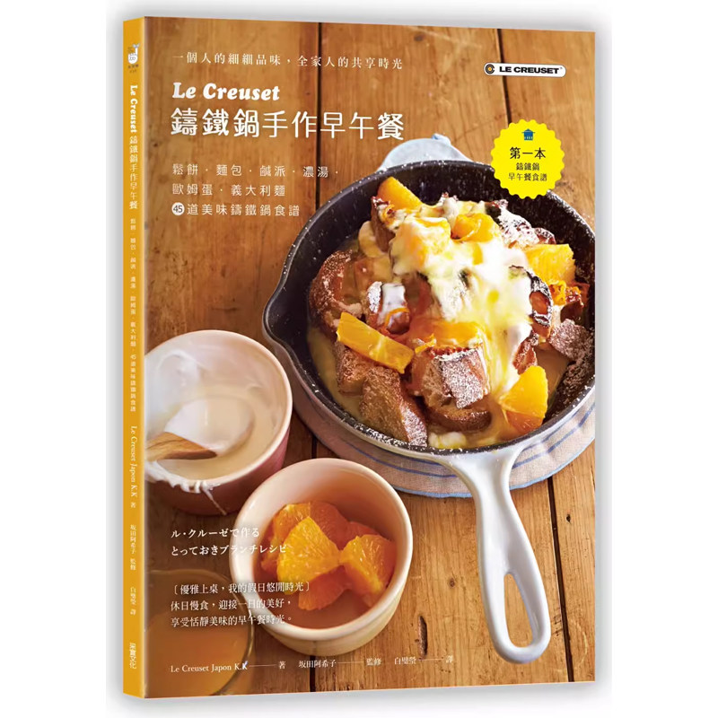 【预售】港台原版 Le Creuset 铸铁锅手作早午餐 松饼面包咸派浓汤欧姆蛋义大利面 45道美味铸铁锅食谱 采实文化t