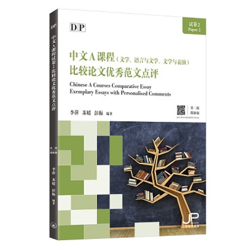 【现货x】港台原版 DP中文A课程试卷2比较论文优秀范文点评（第二版）简体版  三联书店(香港)有限公司出版社【上海香港三联书店】