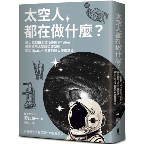 【现货】港台原版 太空人都在做什么 野口聪一 木马文化【上海香港三联书店】