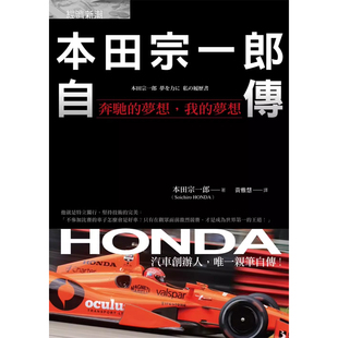 本田宗一郎自传：奔驰 梦想 我 经济新潮社t 港台原版 本田宗一郎 上海香港三联书店 预售