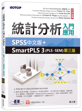 【预售】港台原版 统计分析入门与应用：SPSS中文版+SmartPLS 3(PLS-SEM)(第三版) 萧文龙 碁峰 企业管理工具t