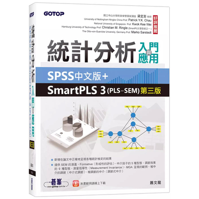 【预售】港台原版 统计分析入门与应用：SPSS中文版+SmartPLS 3(PLS-SEM)(第三版) 萧文龙 碁峰 企业管理工具t