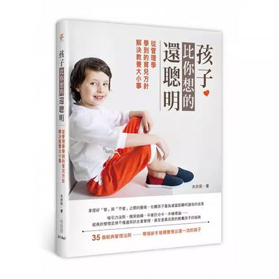【预售】港台原版 孩子比你想的还聪明 从管理学学到的育儿方针 解决教养大小事 有意思出版t【上海香港三联书店】