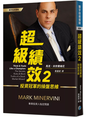 【现货】港台原版 超级绩效2 操盘思维 马克 米奈尔维尼 Mark Minervini 寰宇出版股票投资【上海香港三联书店】