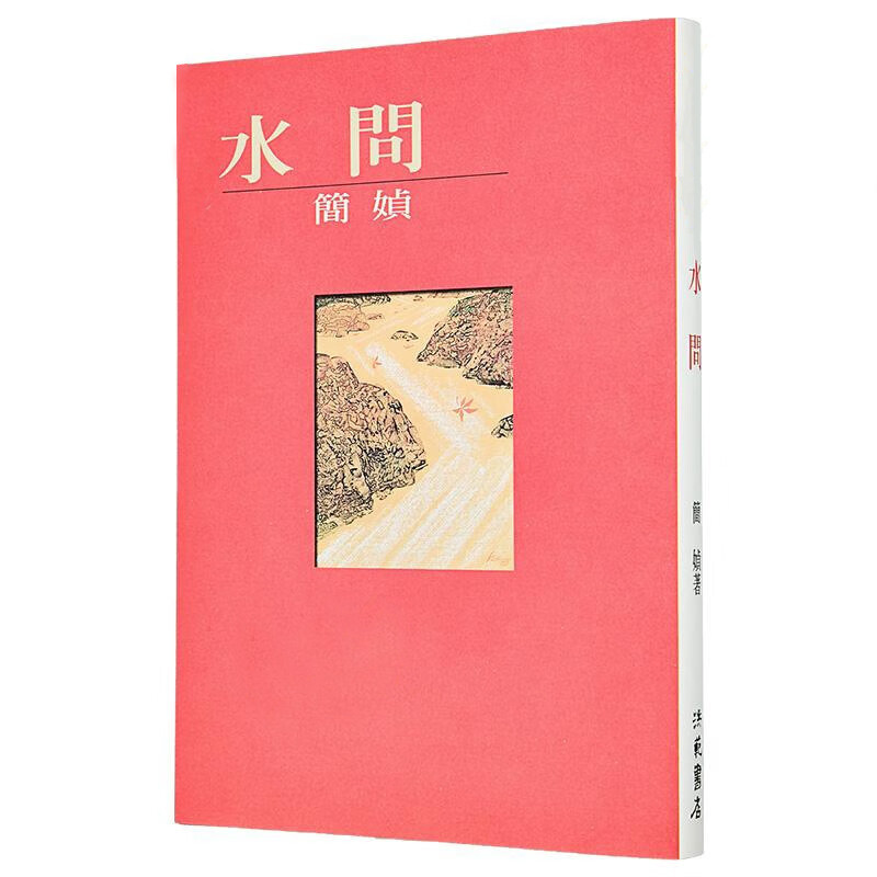 【现货dh】港台原版 水问 简媜 洪范出版 台版文学小说【上海香港三联书店】
