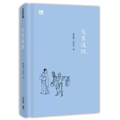 【现货x】港台原版 文言浅说 瞿蜕园 周紫宜 香港中和【上海香港三联书店】