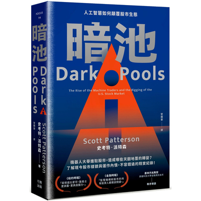 【现货】港台原版 暗池 人工智能如何颠覆股市生态 二版 史考特 派特森 行路出版【上海香港三联书店】