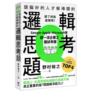 【预售dh】港台原版 头脑好的人才解得开的逻辑思考题：Google、Apple、Microsoft等超企业之面试考题 野村裕之 悦知文化