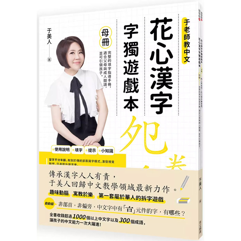 【预售】港台原版 花心汉字字独游戏本 1(母册＋子册套书) 于美人 华文精典t【上海香港三联书店】