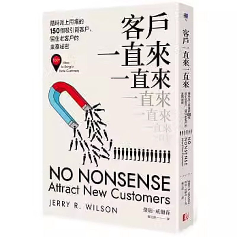 【预售】港台原版客户一直来一直来随时派上用场的150个吸引新客户留住老客户的业务秘密杰瑞威尔森真文化-封面