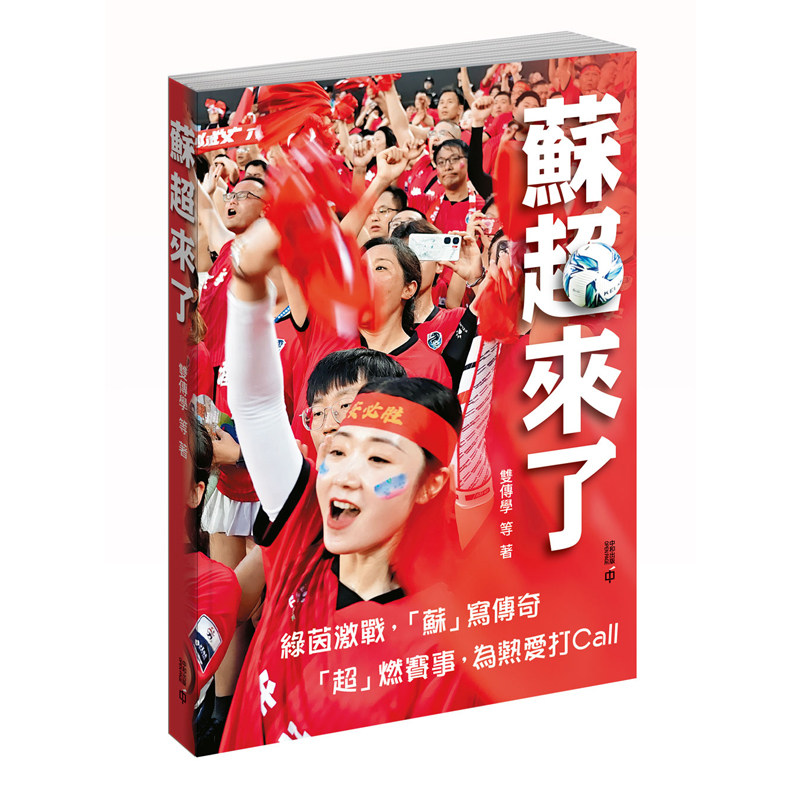 【预售j】港台原版 苏超来了 双传学 足球体育运动书籍 香港中和出版【上海香港三联书店】