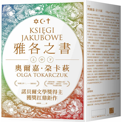 【现货】港台原版 雅各之书 诺贝尔文学奖得主奥尔嘉・朵卡萩的获奖扛鼎巨作 大块文化【上海香港三联书店】