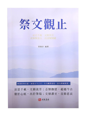 【预售x】港台原版 祭文观止 楚豫亭 著 繁体散文书籍  古籍书局【上海香港三联书店】