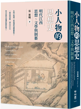 【预售】港台原版 小人物的思想史 明代江西思想 文学与制艺 张艺曦 联经出版【上海香港三联书店】