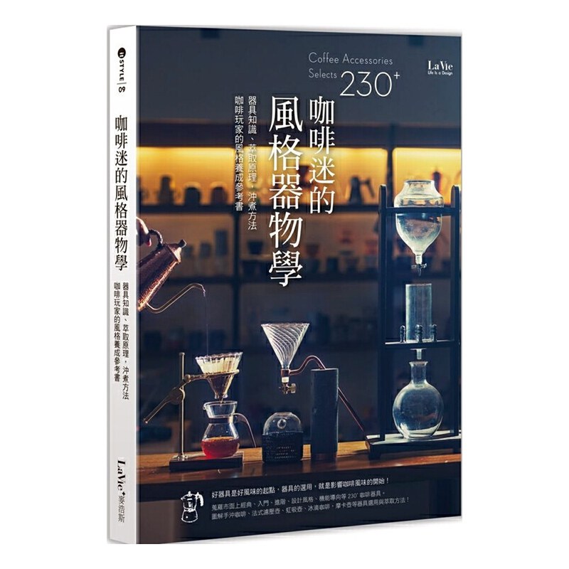 【现货】港台原版 咖啡迷的风格器物学：器具知识、萃取原理、冲煮方法，咖啡玩家的风格养成参考书 正版【上海香港三联书店正品】
