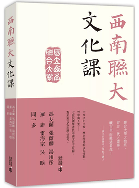 【现货x】港台原版 西南联大文化课 冯友兰 张荫麟 汤用彤 罗庸 雷海宗 吴晗 闻一多 香港中和出版【上海香港三联书店】