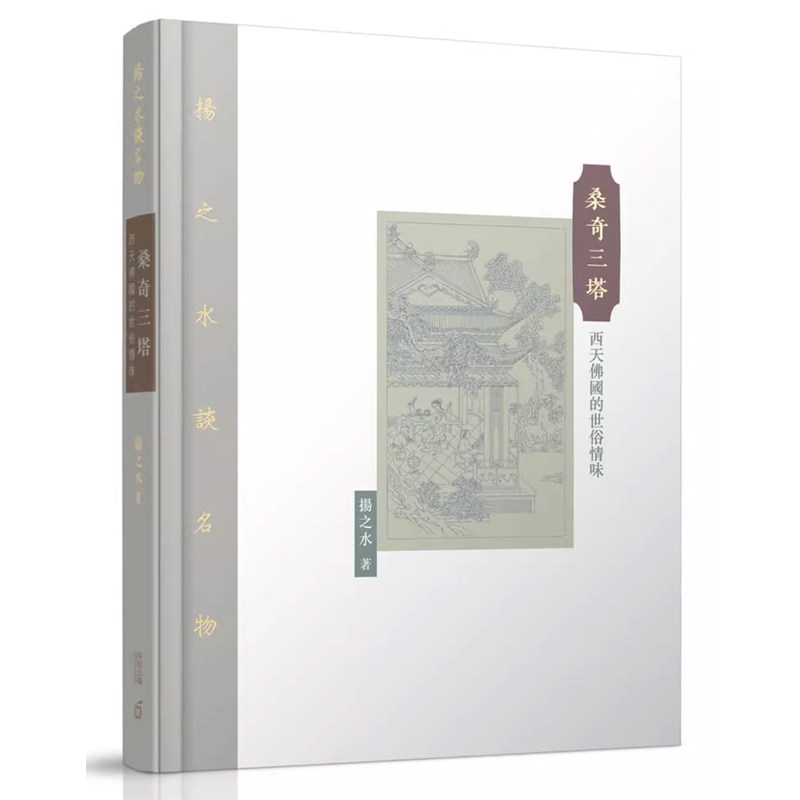 【预售x】港台原版 桑奇三塔 西天佛国的世俗情味 扬之水 香港中和出版【上海香港三联书店】