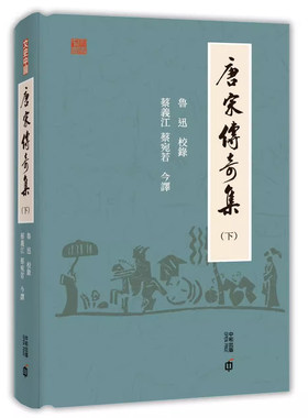 香港原版魯迅唐宋傳奇集（下）