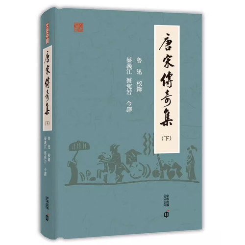 香港原版魯迅唐宋傳奇集（下）