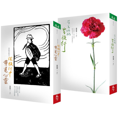 【现货】港台原版 我跑来跑去,从旅行中寻觅心灵+带着妈妈去旅行 林保宝 天下【上海香港三联书店】