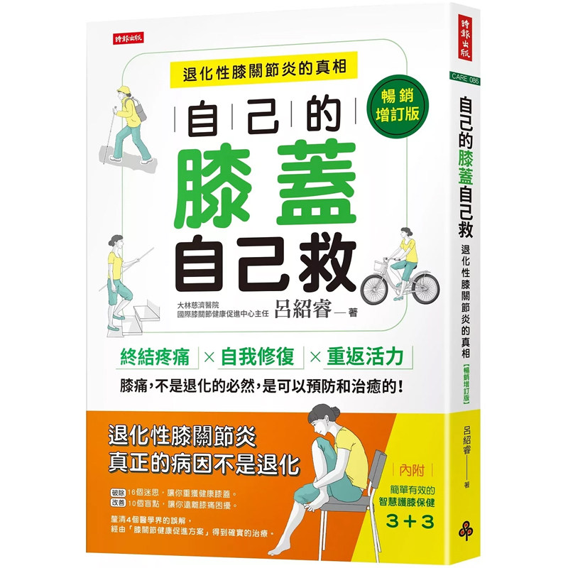 【预售】港台原版 自己的膝盖自己救 退化性膝关节炎的真相 畅销增订版 吕绍睿 时报出版【上海香港三联书店】