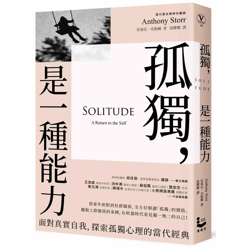 【预售】港台原版 孤独 是一种能力 面对真实自我 探索孤独心理的当代经典  安东尼史脱尔 漫游者文化【上海香港三联书店】