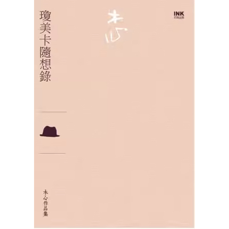 【预售】港台原版 琼美卡随想录（散文）木心 印刻出版 文学小说t【上海香港三联书店】