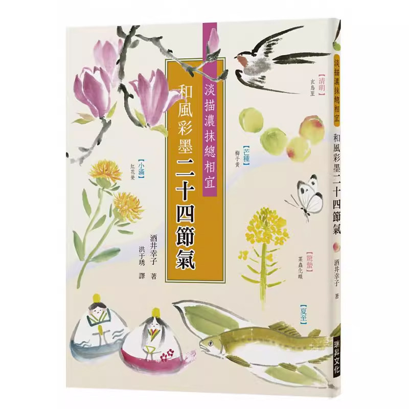 【预售】港台原版 和风彩墨二十四节 气淡描浓抹总相宜 将诗意的二十四节气 用彩墨画成美丽的明信片 酒井幸子 瑞升t
