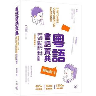 【预售x】港台原版  粤语会话宝典 起居 社交 广东话用词 粵語會話寶典 廣東話 三联图书 郑定欧 【上海香港三联书店】