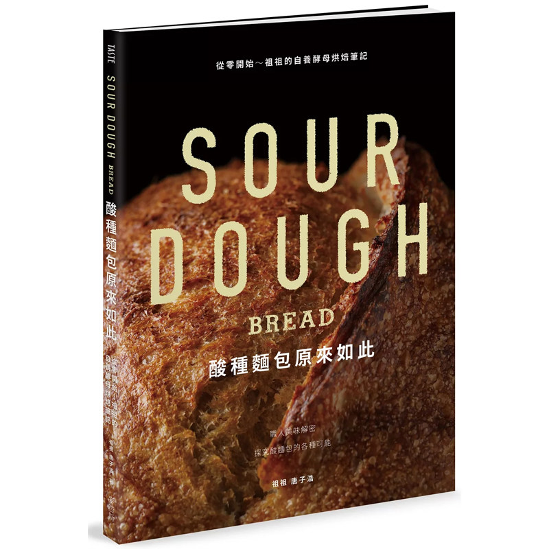 【现货】港台原版 酸种面包原来如此 从零开始 祖祖的自养酵母烘焙笔记 唐子浩 麦浩斯【上海香港三联书店】,书籍/杂志/报纸,生活类原版书,淘宝优惠券,粉丝福利购,淘宝优惠卷