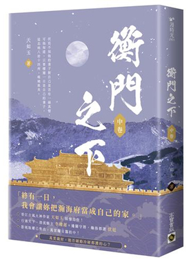 【预售dh】港台原版 衡门之下（中卷）高宝 天如玉【上海香港三联书店】