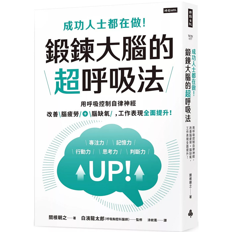【预售】 成功人士都在做！锻炼大脑的超呼吸法：用呼吸控制自律神经，改善脑疲劳+脑缺氧 关根朝之 时报出版【上海香港三联书店】