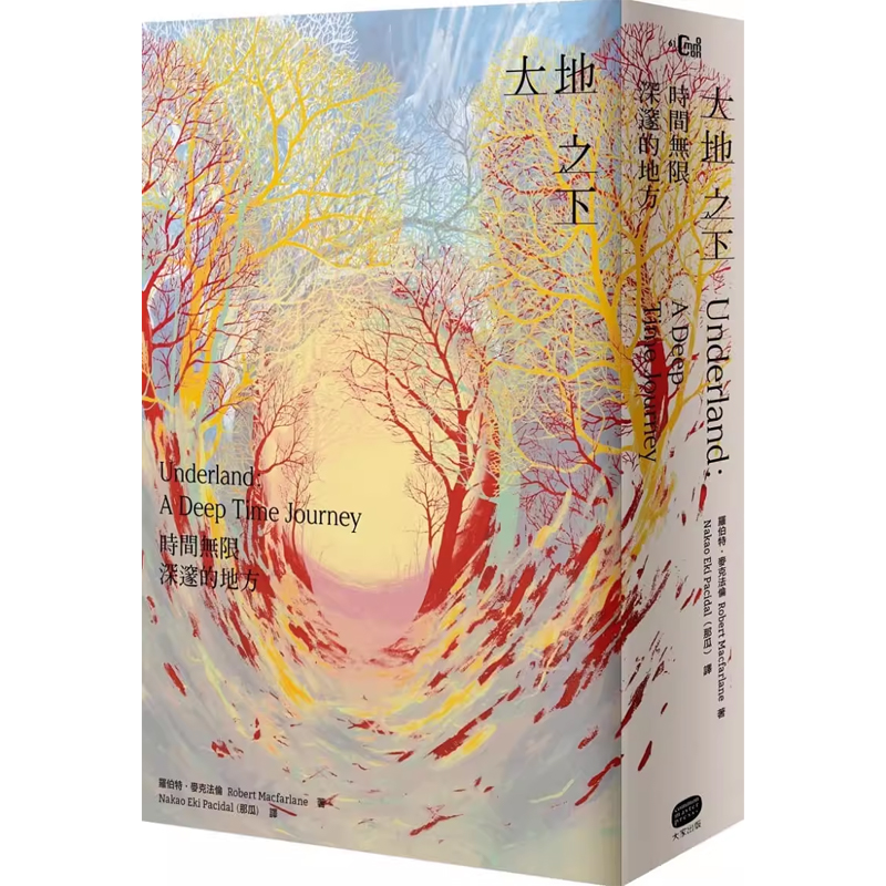【预售】港台原版 大地之下 时间无限深邃的地方 Underland MacFarlane 大家出版 自然科普t【上海香港三联书店】