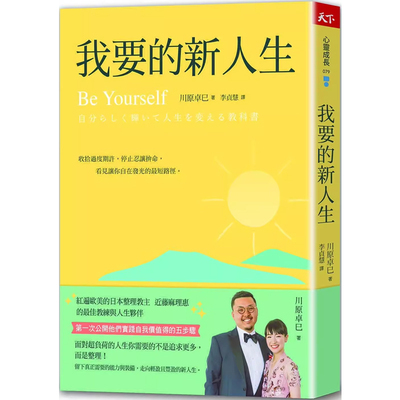 【预售】港台原版 我要的新人生：近藤麻理惠的教练及人生伙伴首度公开实践自我价值的五步骤 川原卓巳 天下杂志 心灵励志t