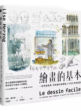 【预售】港台原版 绘画的基本 一枝笔就能画 零基础也能轻松上手的6堂画画课（二版）Lise Herzog 一起来出版t