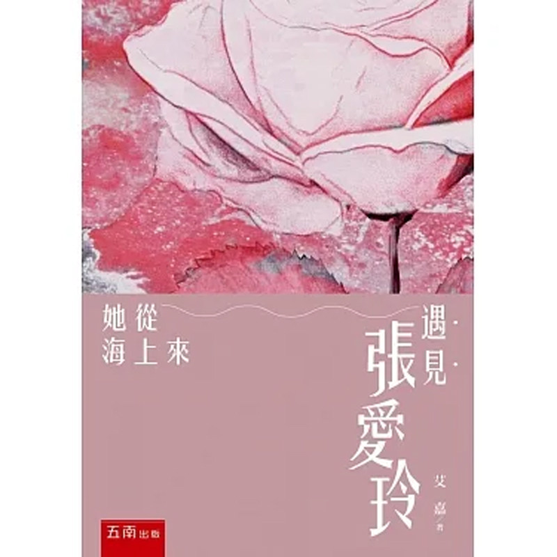 【现货】港台原版 遇见张爱玲 她从海上来 艾嘉 五南图书 人物史 传记【上海香港三联书店】