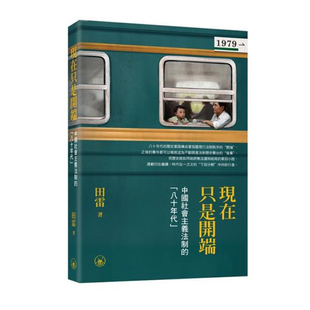 【预售j】港台原版 现在只是开端 中国社会主义法制的八十年代 田雷 香港三联书店【上海香港三联书店】