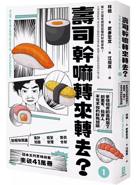 【预售】港台原版 寿司干嘛转来转去1 财报快易通 梦想如何创造利润 创业家投资人不可不知的财务知识 林总 大牌出版t