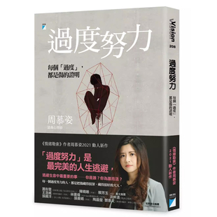 【预售】港台原版 过度努力：每个「过度」，都是伤的证明 周慕姿 宝瓶文化t【上海香港三联书店】