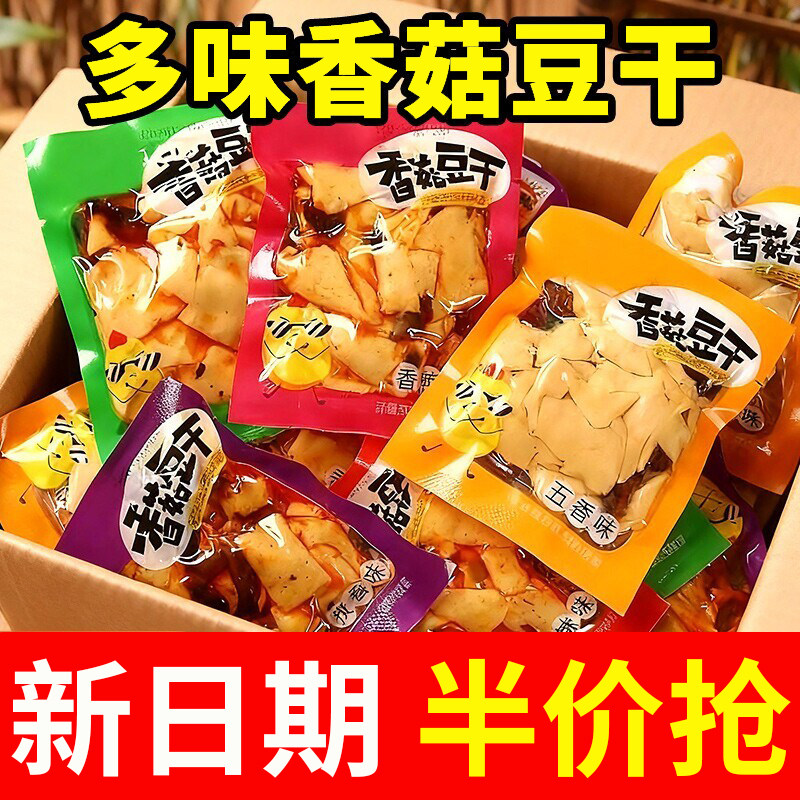 香菇豆干小零食独立包装五香麻辣烧烤豆腐干香干卤味解馋零食小吃
