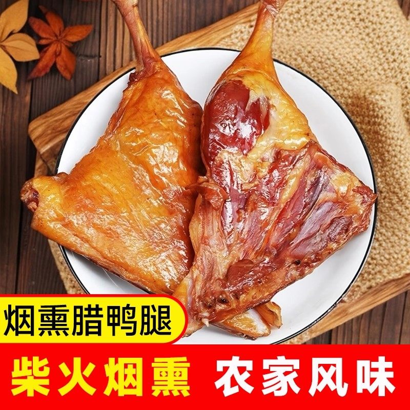 湖南风干烟熏腊鸭腿农家腊味咸货