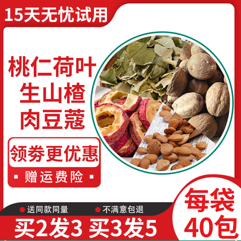 桃仁荷叶生山楂肉豆蔻茶旗舰店各3克中药材一件40份店铺包邮