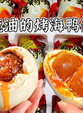 特大烤海鸭蛋正宗流油下饭菜