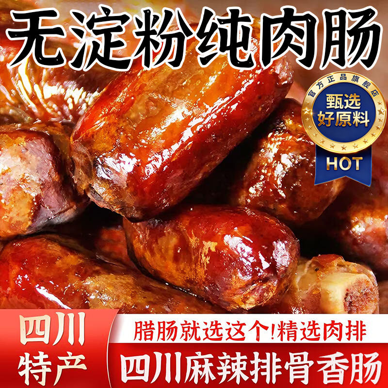 四川特产麻辣排骨香肠农家手工自制腊肠烟熏腊肉川味正宗风干年货